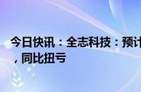 今日快讯：全志科技：预计上半年净利1.12亿元至1.28亿元，同比扭亏