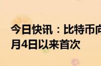 今日快讯：比特币向上触及60000美元，为7月4日以来首次