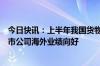 今日快讯：上半年我国货物贸易进出口规模创新高，带动深市公司海外业绩向好