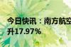 今日快讯：南方航空：6月旅客周转量同比上升17.97%