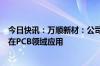 今日快讯：万顺新材：公司有复合铜箔技术积累，暂无产品在PCB领域应用