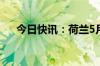 今日快讯：荷兰5月出口同比下降4.3%