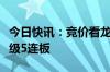 今日快讯：竞价看龙头：锦江在线一字涨停晋级5连板