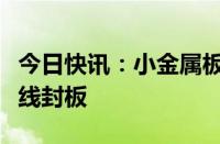 今日快讯：小金属板块持续发力，罗平锌电直线封板