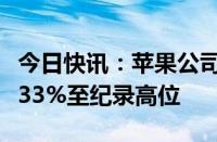 今日快讯：苹果公司在印度的销售额据悉大增33%至纪录高位