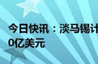 今日快讯：淡马锡计划在印度投资100亿至120亿美元