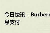 今日快讯：Burberry决定暂停2025财年的股息支付