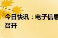 今日快讯：电子信息产教融合工作座谈会在京召开