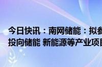 今日快讯：南网储能：拟参与投资设立南网战新基金，重点投向储能 新能源等产业项目