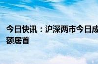 今日快讯：沪深两市今日成交额合计6022亿元，赛力斯成交额居首