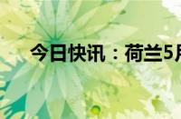 今日快讯：荷兰5月出口同比下降4.3%