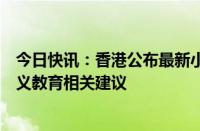 今日快讯：香港公布最新小学教育课程指引：增润与爱国主义教育相关建议