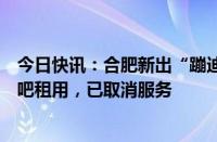 今日快讯：合肥新出“蹦迪巴士”招手即停公交集团：为酒吧租用，已取消服务