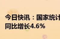 今日快讯：国家统计局：上半年服务业增加值同比增长4.6%