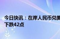 今日快讯：在岸人民币兑美元收盘报7.2627，较上一交易日下跌42点