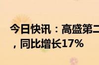 今日快讯：高盛第二季度净营收127.3亿美元，同比增长17%