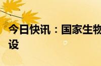 今日快讯：国家生物制造产业创新中心启动建设