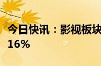 今日快讯：影视板块大涨，幸福蓝海放量飙升16%