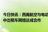 今日快讯：西南航空与电动垂直起降航空器公司Archer就空中出租车网络达成合作