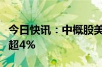 今日快讯：中概股美股盘前走弱，小鹏汽车跌超4%