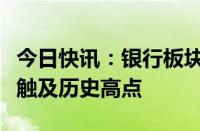 今日快讯：银行板块震荡上行，建设银行股价触及历史高点