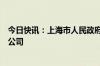 今日快讯：上海市人民政府同意组建上海国经投资发展有限公司