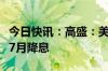 今日快讯：高盛：美联储有“坚实的理由”在7月降息