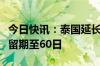 今日快讯：泰国延长中国公民免签入境单次停留期至60日