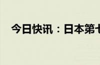 今日快讯：日本第七轮核污染水排海结束