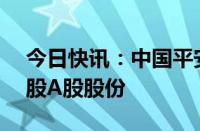 今日快讯：中国平安：拟注销已回购1.02亿股A股股份