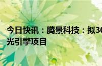 今日快讯：腾景科技：拟3000万元设武汉子公司，负责实施光引擎项目