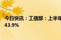 今日快讯：工信部：上半年我国造船业新接订单量同比增长43.9%