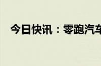 今日快讯：零跑汽车累计交付突破40万辆