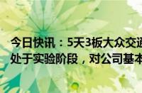 今日快讯：5天3板大众交通：智能网联汽车相关模式目前尚处于实验阶段，对公司基本不产生收入