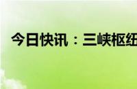 今日快讯：三峡枢纽九孔泄洪迎战2号洪水