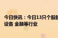 今日快讯：今日13只个股股价创历史新高，主要分布在电子设备 金融等行业