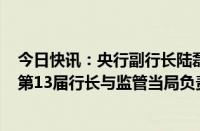 今日快讯：央行副行长陆磊出席EMEAP第29届行长会议暨第13届行长与监管当局负责人非正式会议