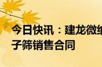 今日快讯：建龙微纳：签订9900万元制氢分子筛销售合同