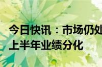 今日快讯：市场仍处调整期，葡萄酒上市公司上半年业绩分化