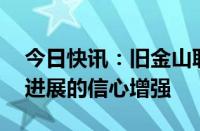 今日快讯：旧金山联储行长Daly：对抗通胀进展的信心增强