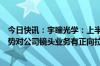 今日快讯：宇瞳光学：上半年业绩大幅增长，多目摄像头趋势对公司镜头业务有正向拉动作用