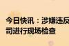 今日快讯：涉嫌违反反垄断法，日本对维萨公司进行现场检查