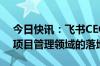 今日快讯：飞书CEO谢欣：正探索大模型在项目管理领域的落地