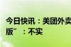 今日快讯：美团外卖回应将推低价产品“省钱版”：不实