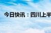 今日快讯：四川上半年GDP同比增长5.4%