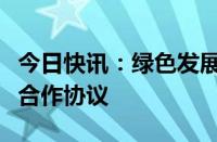 今日快讯：绿色发展集团与宁德时代签署战略合作协议