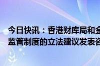 今日快讯：香港财库局和金管局就在香港实施稳定币发行人监管制度的立法建议发表咨询总结