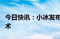 今日快讯：小冰发布全新“零样本”数字人技术