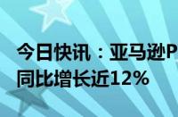 今日快讯：亚马逊Prime Day前7小时销售额同比增长近12%