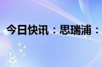 今日快讯：思瑞浦：发布新款汽车级控制器